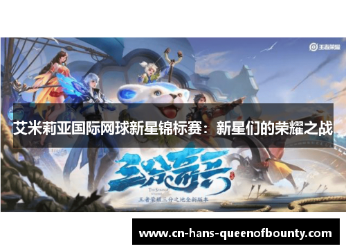 艾米莉亚国际网球新星锦标赛:新星们的荣耀之战