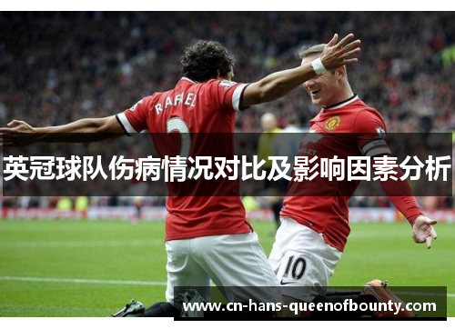 英冠球队伤病情况对比及影响因素分析