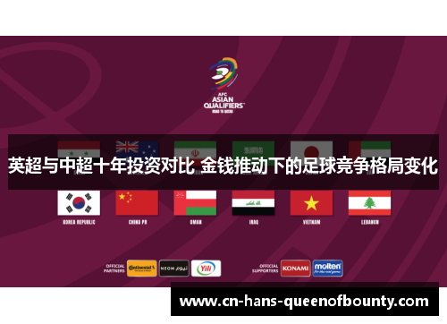 英超与中超十年投资对比 金钱推动下的足球竞争格局变化