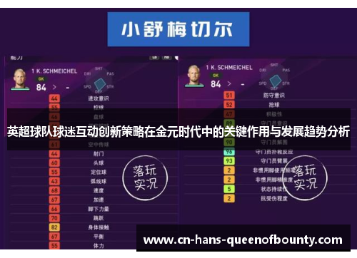 英超球队球迷互动创新策略在金元时代中的关键作用与发展趋势分析