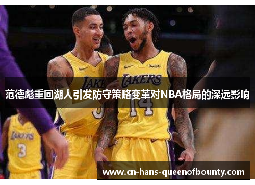 范德彪重回湖人引发防守策略变革对NBA格局的深远影响