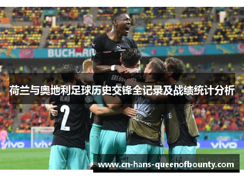 荷兰与奥地利足球历史交锋全记录及战绩统计分析