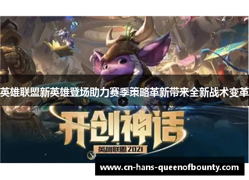英雄联盟新英雄登场助力赛季策略革新带来全新战术变革