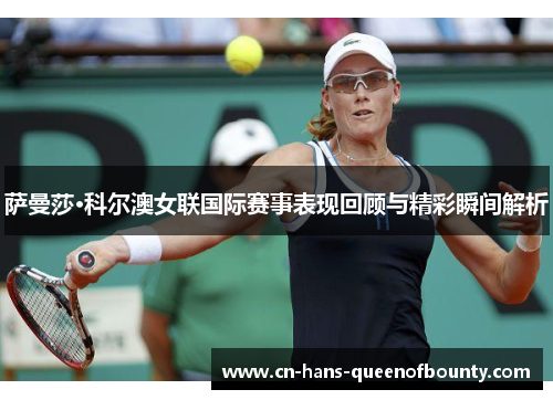 萨曼莎·科尔澳女联国际赛事表现回顾与精彩瞬间解析