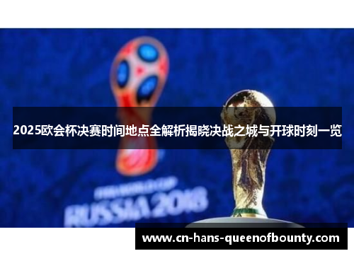 2025欧会杯决赛时间地点全解析揭晓决战之城与开球时刻一览
