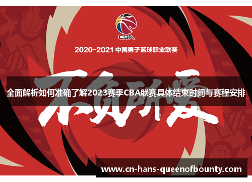 全面解析如何准确了解2023赛季CBA联赛具体结束时间与赛程安排