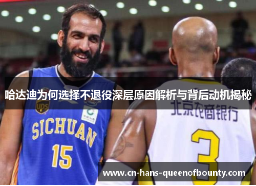 哈达迪为何选择不退役深层原因解析与背后动机揭秘