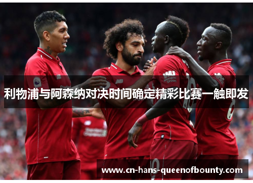 利物浦与阿森纳对决时间确定精彩比赛一触即发