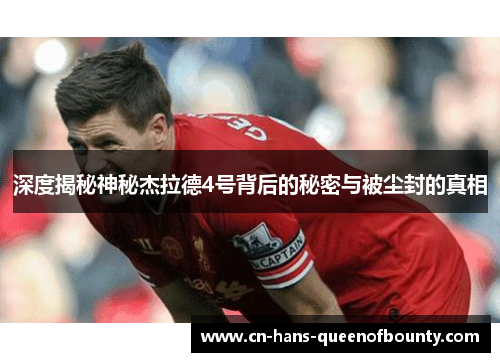 深度揭秘神秘杰拉德4号背后的秘密与被尘封的真相