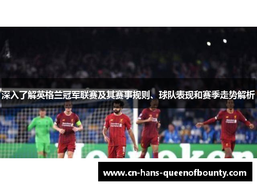 深入了解英格兰冠军联赛及其赛事规则、球队表现和赛季走势解析