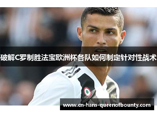 破解C罗制胜法宝欧洲杯各队如何制定针对性战术
