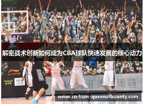 解密战术创新如何成为CBA球队快速发展的核心动力