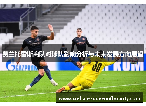 费兰托雷斯离队对球队影响分析与未来发展方向展望
