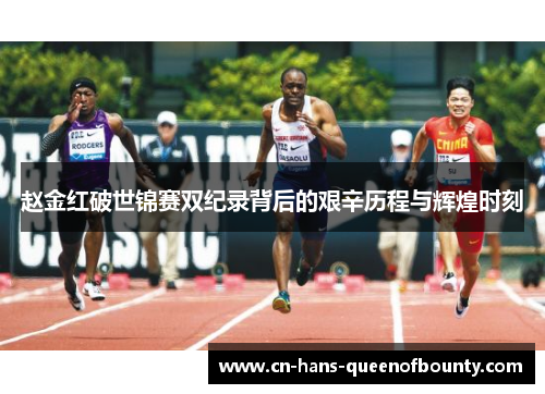 赵金红破世锦赛双纪录背后的艰辛历程与辉煌时刻