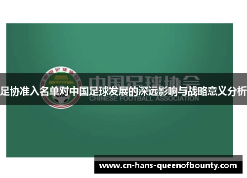 足协准入名单对中国足球发展的深远影响与战略意义分析