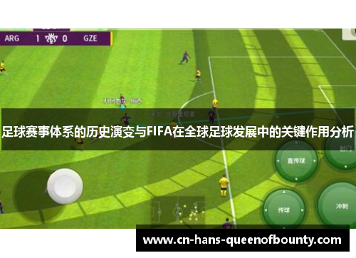 足球赛事体系的历史演变与FIFA在全球足球发展中的关键作用分析