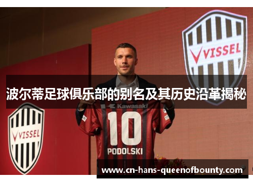 波尔蒂足球俱乐部的别名及其历史沿革揭秘