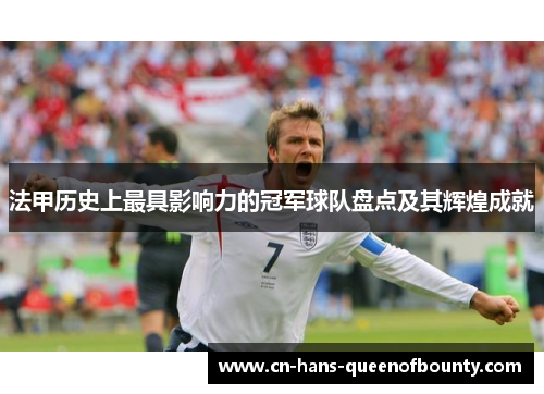 法甲历史上最具影响力的冠军球队盘点及其辉煌成就 法甲历史上最具影响力的冠军球队盘点及其辉煌成就