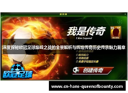 深度探秘欧冠足球巅峰之战的全景解析与辉煌传奇历史传承魅力篇章