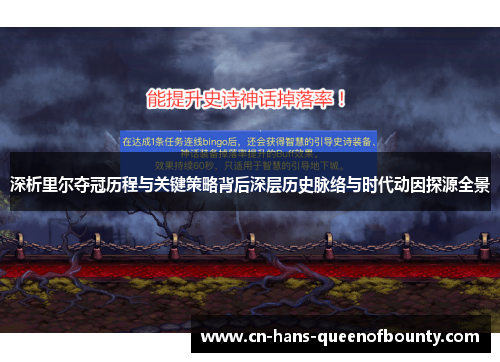 深析里尔夺冠历程与关键策略背后深层历史脉络与时代动因探源全景