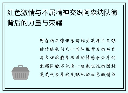 红色激情与不屈精神交织阿森纳队徽背后的力量与荣耀
