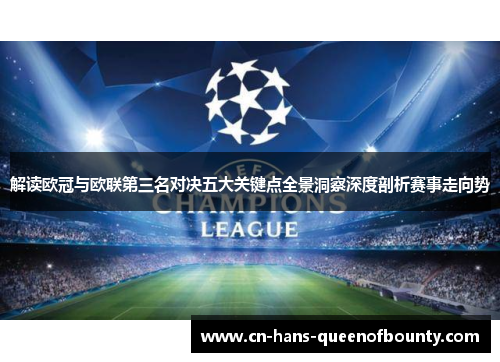 解读欧冠与欧联第三名对决五大关键点全景洞察深度剖析赛事走向势