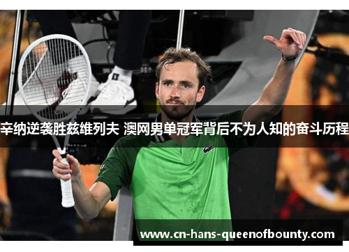 辛纳逆袭胜兹维列夫 澳网男单冠军背后不为人知的奋斗历程 辛纳逆袭胜兹维列夫 澳网男单冠军背后不为人知的奋斗历程