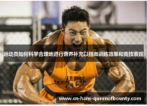 运动员如何科学合理地进行营养补充以提高训练效果和竞技表现