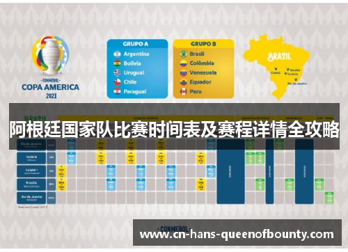 阿根廷国家队比赛时间表及赛程详情全攻略