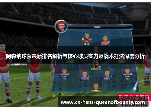 阿森纳球队最新排名解析与核心球员实力及战术打法深度分析 阿森纳球队最新排名解析与核心球员实力及战术打法深度分析