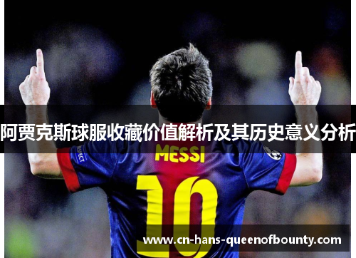 阿贾克斯球服收藏价值解析及其历史意义分析