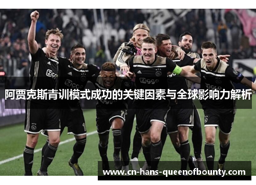 阿贾克斯青训模式成功的关键因素与全球影响力解析