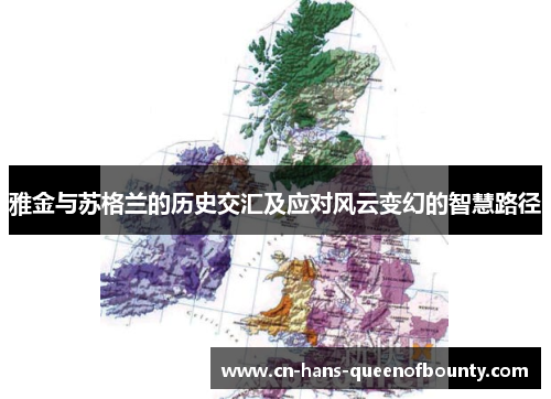 雅金与苏格兰的历史交汇及应对风云变幻的智慧路径 雅金与苏格兰的历史交汇及应对风云变幻的智慧路径