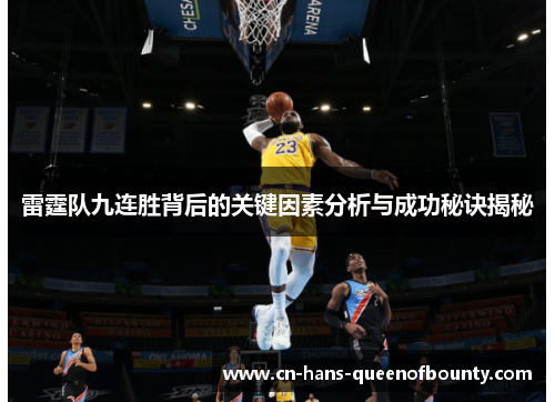 雷霆队九连胜背后的关键因素分析与成功秘诀揭秘