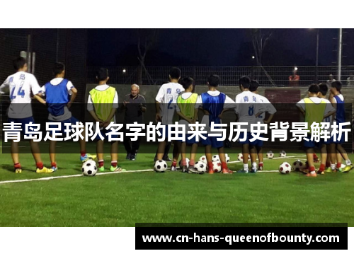青岛足球队名字的由来与历史背景解析