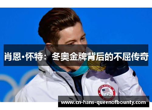 肖恩·怀特：冬奥金牌背后的不屈传奇