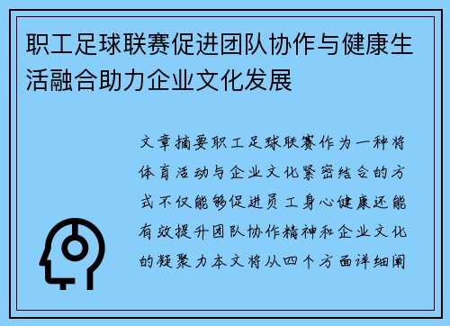 职工足球联赛促进团队协作与健康生活融合助力企业文化发展