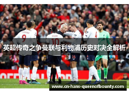 英超传奇之争曼联与利物浦历史对决全解析