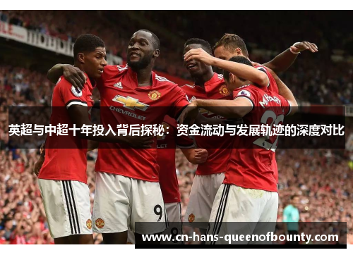 英超与中超十年投入背后探秘:资金流动与发展轨迹的深度对比 英超与中超十年投入背后探秘:资金流动与发展轨迹的深度对比
