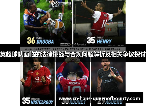 英超球队面临的法律挑战与合规问题解析及相关争议探讨 英超球队面临的法律挑战与合规问题解析及相关争议探讨