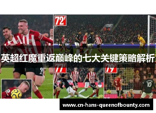 英超红魔重返巅峰的七大关键策略解析 英超红魔重返巅峰的七大关键策略解析