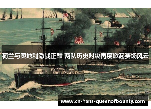 荷兰与奥地利激战正酣 两队历史对决再度掀起赛场风云