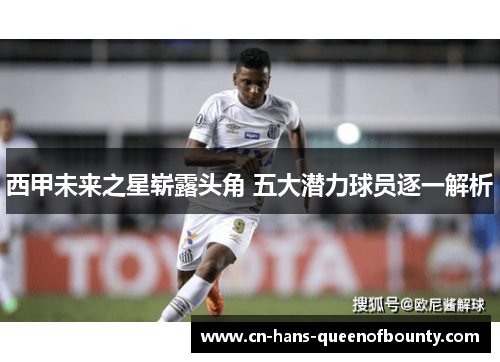 西甲未来之星崭露头角 五大潜力球员逐一解析