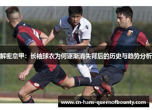 解密意甲：长袖球衣为何逐渐消失背后的历史与趋势分析