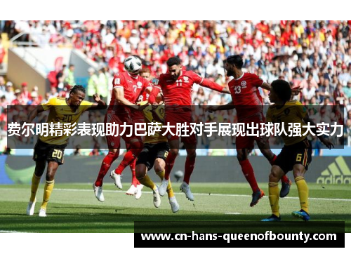 费尔明精彩表现助力巴萨大胜对手展现出球队强大实力