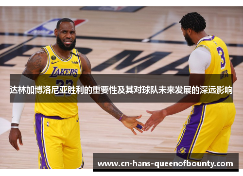 达林加博洛尼亚胜利的重要性及其对球队未来发展的深远影响 达林加博洛尼亚胜利的重要性及其对球队未来发展的深远影响