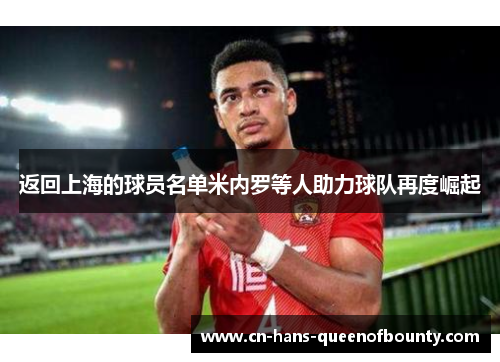 返回上海的球员名单米内罗等人助力球队再度崛起 返回上海的球员名单米内罗等人助力球队再度崛起