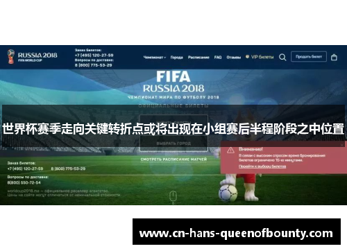 世界杯赛季走向关键转折点或将出现在小组赛后半程阶段之中位置 世界杯赛季走向关键转折点或将出现在小组赛后半程阶段之中位置