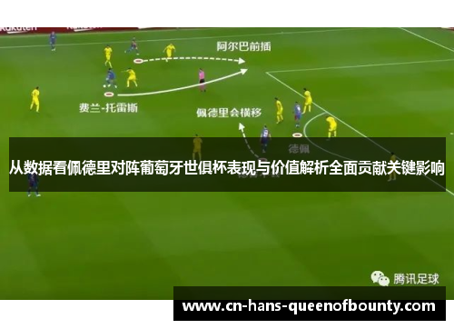 从数据看佩德里对阵葡萄牙世俱杯表现与价值解析全面贡献关键影响