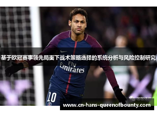 基于欧冠赛事领先局面下战术策略选择的系统分析与风险控制研究